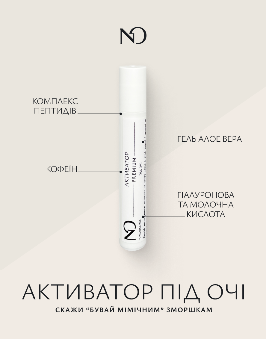 Акція Активатор під очі